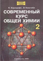 Современный курс общей химии, Том 2, Хаускрофт К., Констебл Э., 2002
