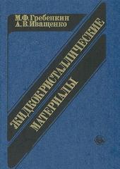 Жидкокристаллические материалы, Гребенкин А.Ф., Иващенко А.В., 1989