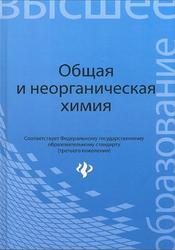 Общая и неорганическая химия, Денисов В.В., Таланов В.М., 2013