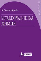 Металлоорганическая химия, Эльшенбройх К., 2014
