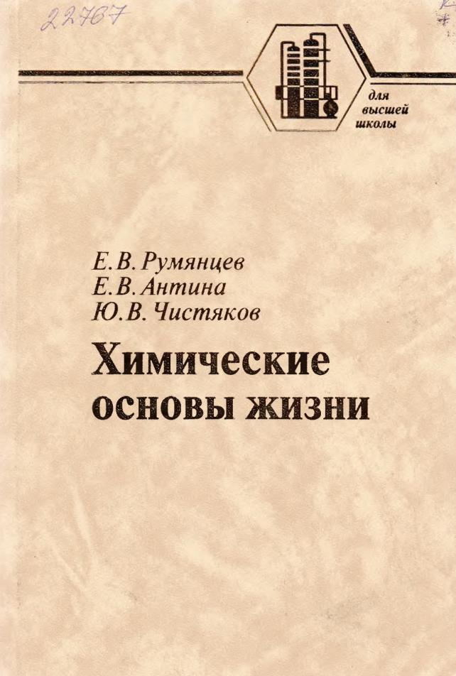 Химические основы жизни, Румянцев Е.В., Антина Е.В., Чистяков Ю.В., 2007
