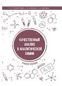 Качественный анализ в аналитической химии, Сафиуллина Т.Р., Нуриева Э.Н., Вдовина С.В., 2020