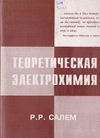 Теоретическая электрохимия, Рихардович С.Р., 2001