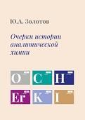 Очерки истории аналитической химии, Золотов Ю.А., 2018