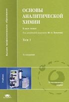 Основы аналитической химии, в 2 томах, том 1, Большова Т.А., Золотова Ю.А., 2012
