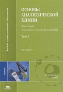 Основы аналитической химии, в 2 томах, том 2, Алов Н.В., Золотова Ю.А., 2012