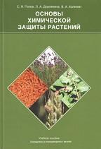 Основы химической защиты растений, Попов С.Я., Дорожкина Л.А., Калинин В.А., 2003