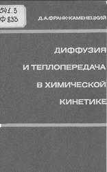 Диффузия и теплопередача в химической кинетике, Франк-Каменецкий Д.А., 1987