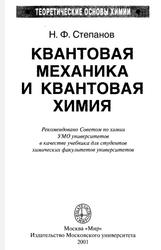 Квантовая механика и квантовая химия, Степанов Н.Ф., 2001