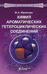 Химия ароматических гетероциклических соединений, Юровская М.А., 2020