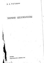 Химия целлюлозы, Роговин З.А., 1972
