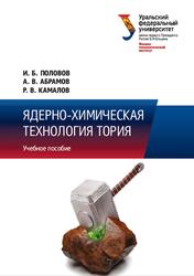 Ядерно-химическая технология тория, Половов И.Б., Абрамов А.В., Камалов Р.В., 2019