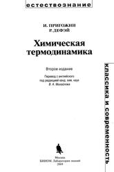 Химическая термодинамика, Пригожин И., Дефэй Р., 2009