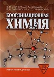 Координационная химия, Учебное пособие, Скопенко В.В., Савранский Л.И., Гарновский А.Д., 2007
