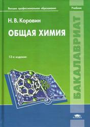 Общая химия, Учебник, Коровин Н.В., 2011