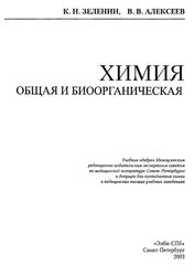 Химия, Зеленин К.Н., Алексеев В.В., 2003 