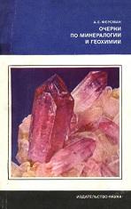 Очерки по минералогии и геохимии, Ферсман А.Е., 1977