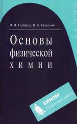 Основы физической химии, Горшков В.И., Кузнецов И.А., 2009