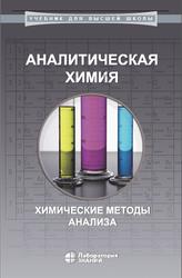 Аналитическая химия, Химические методы анализа, Петрухин О.М., Кузнецова Л.Б., 2021