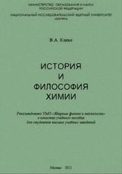 История и философия химии, Канке В.А., 2011