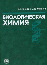 Биологическая химия, Кнорре Д.Г., Мызина С.Д., 1998