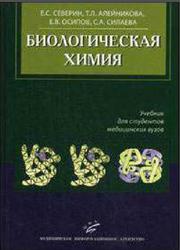 Биологическая химия, Северин Е.С., Алейникова T.Л., Осипов Е.В., Силаева С.А., 2008