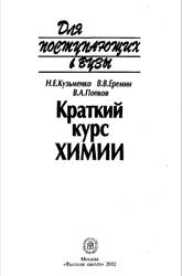 Краткий курс химии, Кузьменко Н.Е., Еремин В.В., Попков В.А., 2002