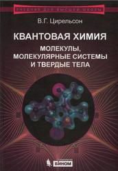 Квантовая химия, Молекулы, молекулярные системы и твердые тела, Цирельсон В.Г., 2010