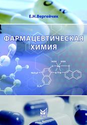 Фармацевтическая химия, Учебник, Вергейчик Е.Н., 2016
