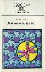Химия и цвет, Книга для внеклассного чтения, Фадеев Г.Н., 1977