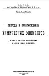 Природа и происхождение химических элементов, Чугаев Л.А., 1923