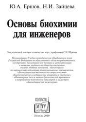 Основы биохимии для инженеров, Учебное пособие, Ершов Ю.А., Зайцева Н.И., 2010