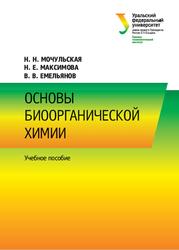 Основы биоорганической химии, Мочульская Н.Н., Максимова Н.Е., Емельянов В.В., 2015