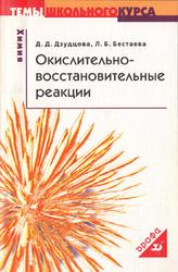 Окислительно-восстановительные реакции, Дзудцова Д.Д., 2005