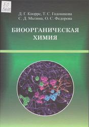 Биоорганическая химия, Кнорре Д.Г., Годовикова Т.С., Мызина С.Д., Федорова О.С., 2011