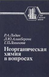 Неорганическая химия в вопросах, Лидин Р.А., Аликберова Л.Ю., Логинова Г.П., 1991