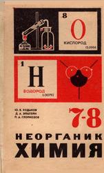 Неорганик химия, 7-8 класслар, Ходаков Ю.В., Эпштейн Д.А., Глориозов П.А., 1985