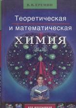 Теоретическая и математическая химия для школьников, подготовка к химическим олимпиадам, Еремин В.В., 2007