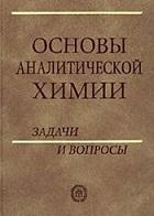 Основы аналитической химии, задачи и вопросы, Золотов Ю., 2002