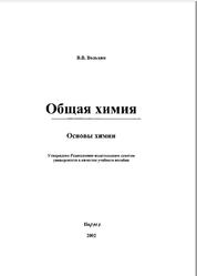 Общая химия, Основы химии, Вольхин В.В., 2001