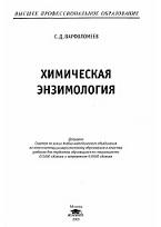 Химическая энзимология, учебник, Варфоломеев С.Д., 2005