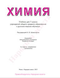 Химия, 7 класс, Шиманович И.Е., Сечко О.И., Хвалюк В.Н., 2012