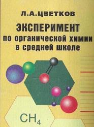 Эксперимент по органической химии, Методика и техника, Пособие для учителей, Цветков Л.Л., 2000