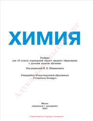 Химия, 10 класс, Шиманович И.Е., 2013