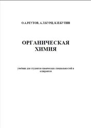 Органическая химия, Реутов О.А., Курц А.Л., Бутин К.П.
