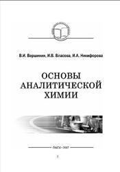 Основы аналитической химии, Вершинин В.И., Власова И.В., Никифорова И.А., 2007