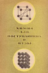 Химия для поступающих в вузы, Макареня А.А., Завлин П.М., 1968 