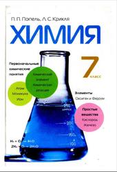 Химия, 7 класс, Попель П.П., Крикля Л.С., 2007