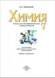 Химия, 7 класс, Лашевская А.А., 2007