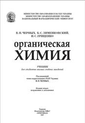 Органическая химия, Черных В.П., Зименковский Б.С., Гриценко И.С., 2007